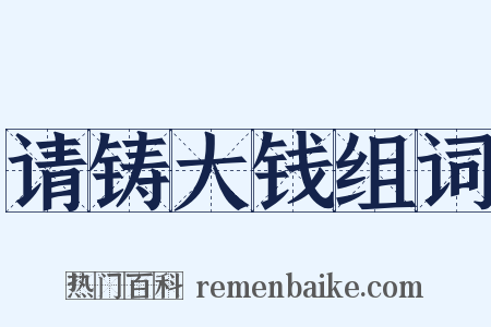 请铸大钱组词是什么意思的图片